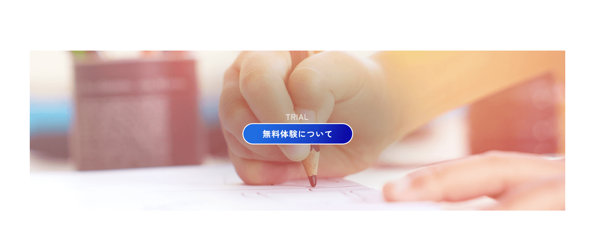 無料体験について