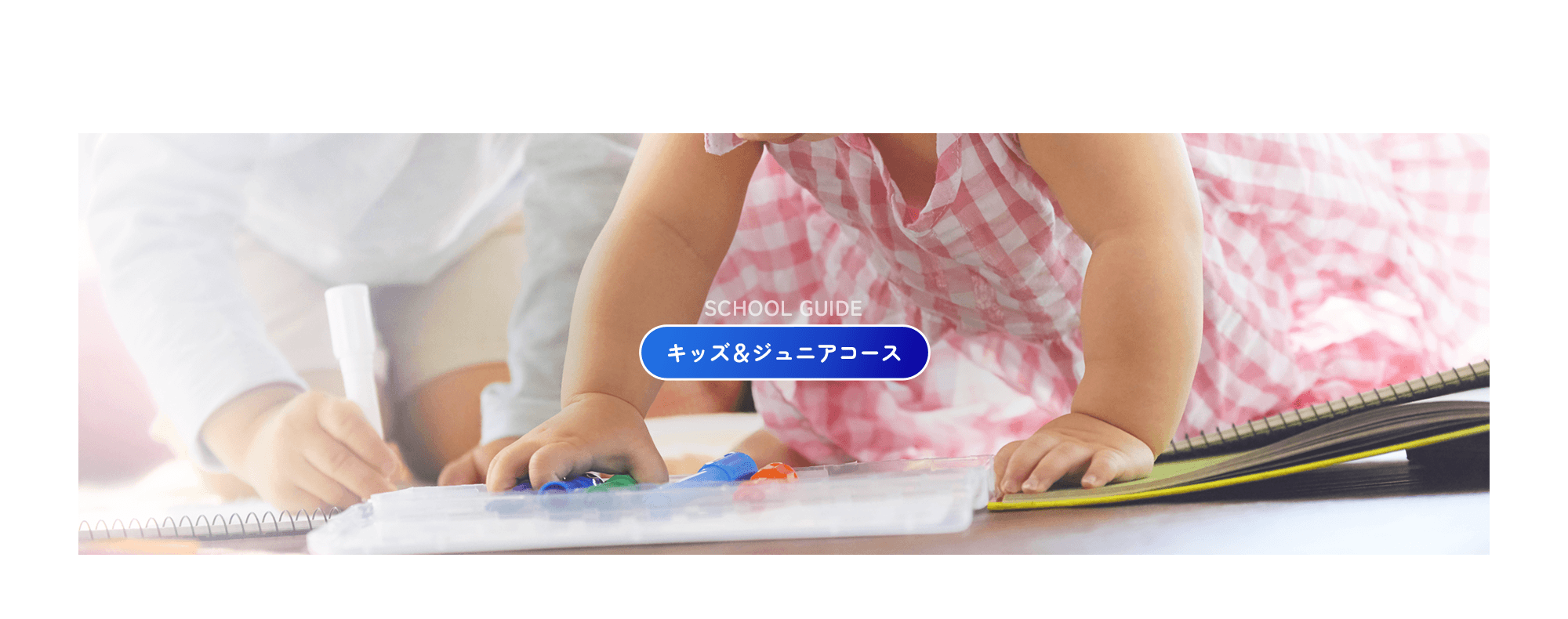 キッズ＆ジュニアコース