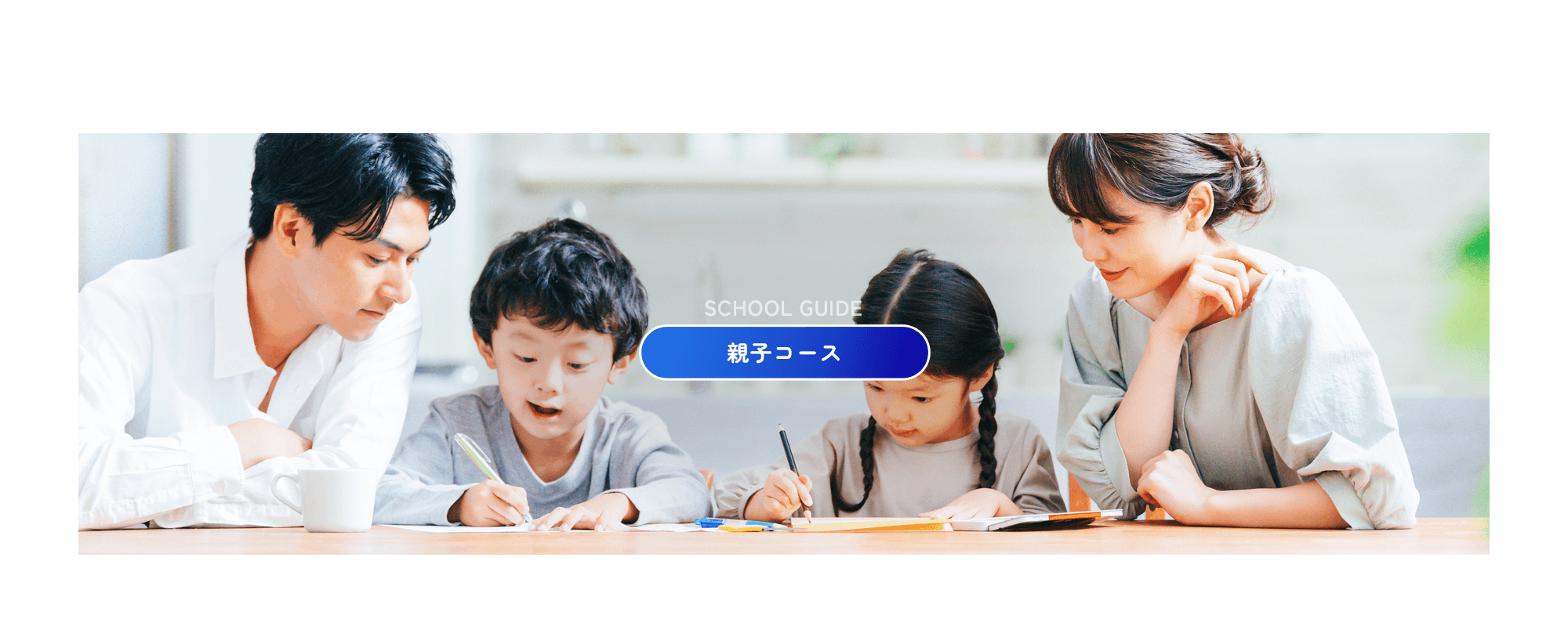 親子コース