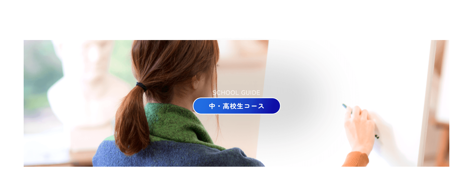 中・高校生コース