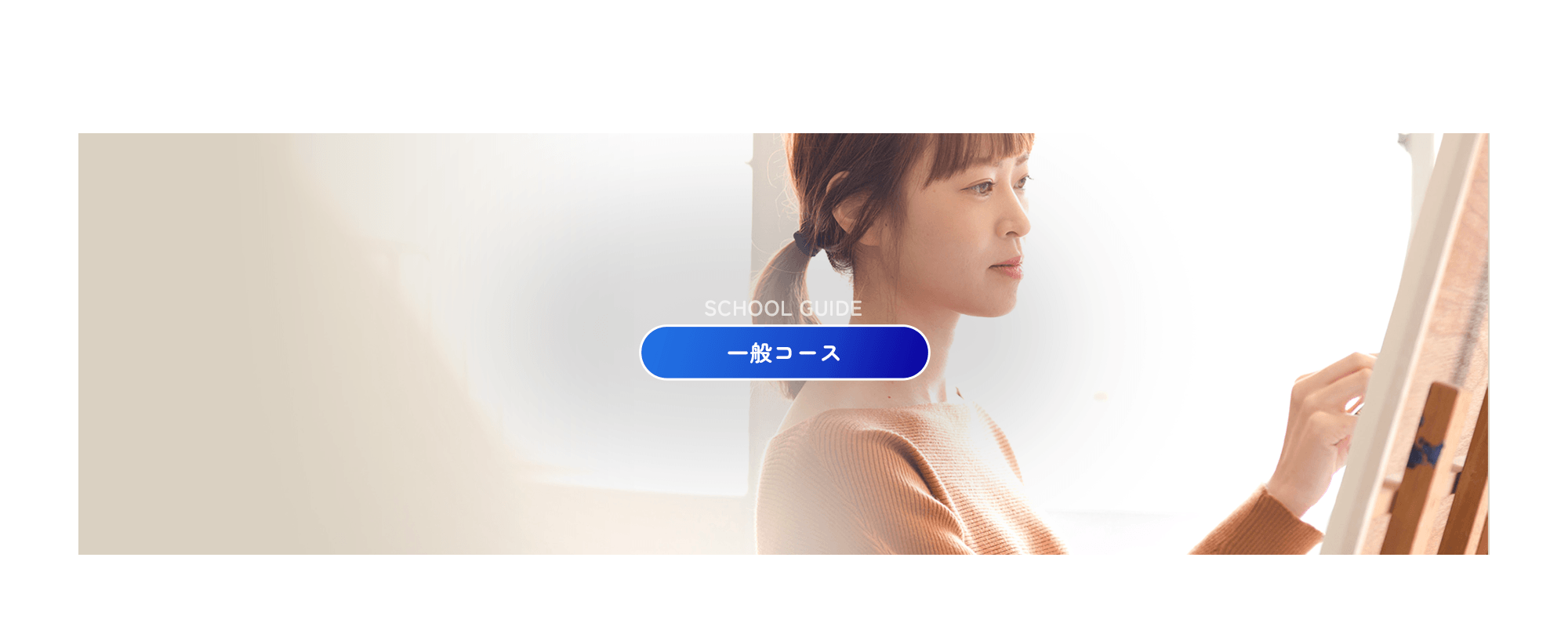 一般コース