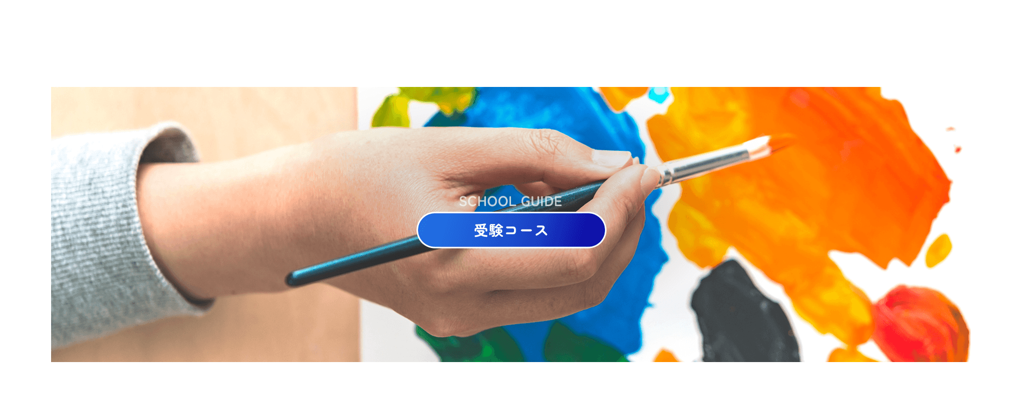 受験コース