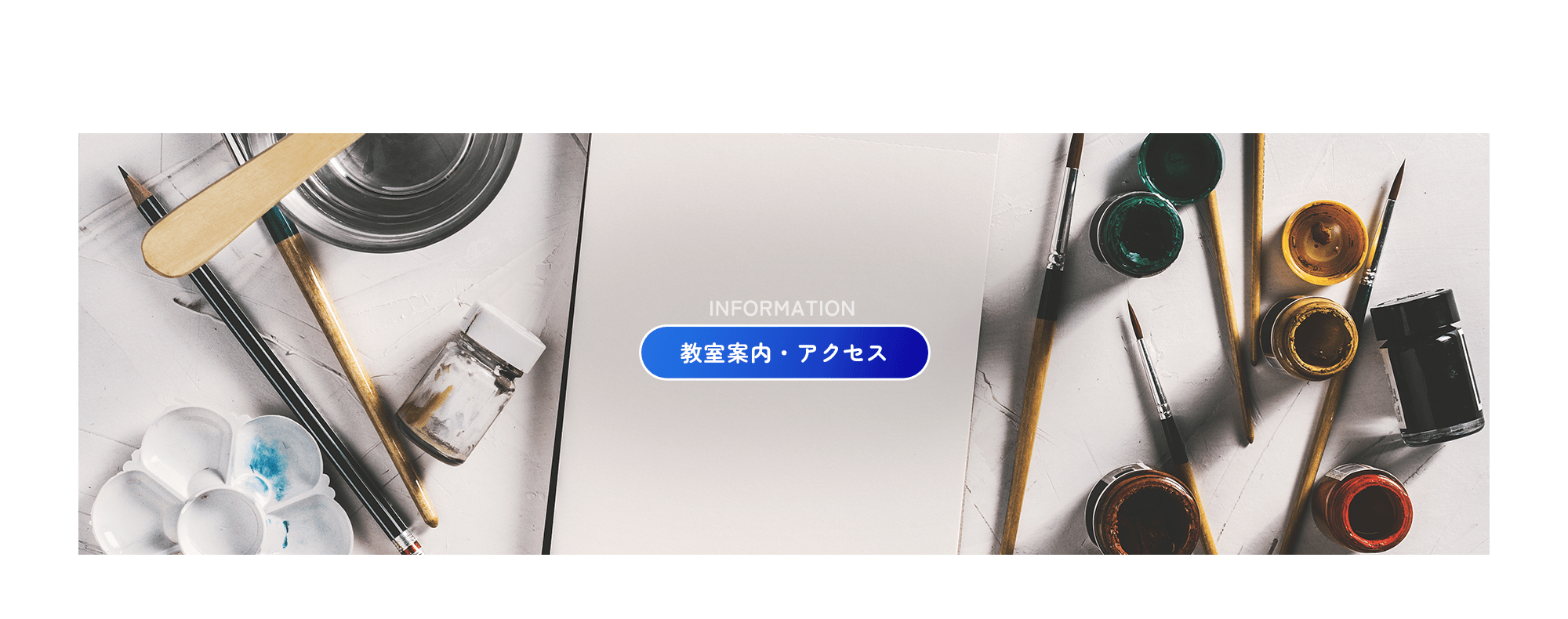 教室案内・アクセス